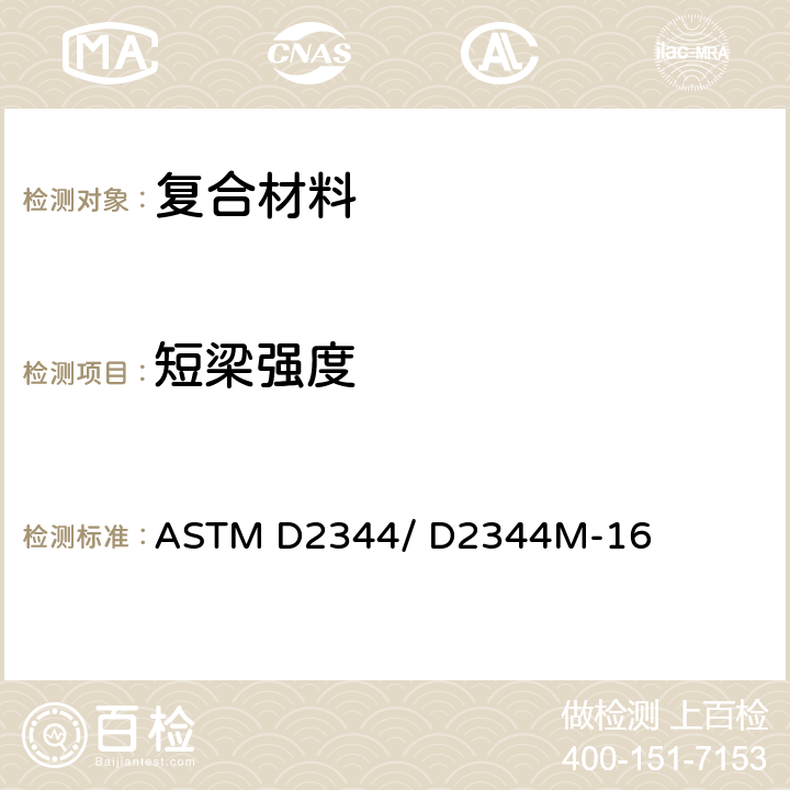 短梁强度 聚合物基复合材料及其层压板短梁强度标准试验方法 ASTM D2344/ D2344M-16