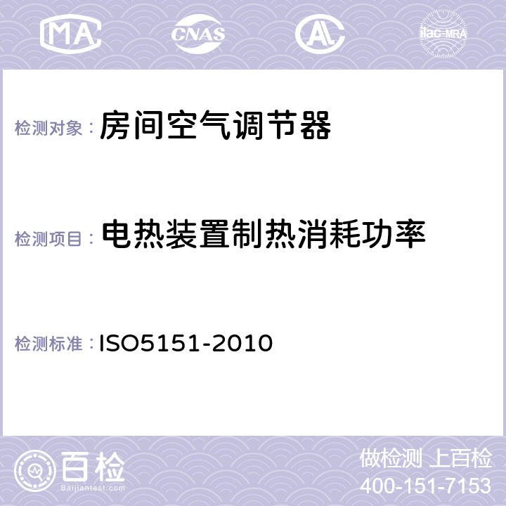 电热装置制热消耗功率 非风管式空调和热泵—测试和额定性能 ISO5151-2010 6.1