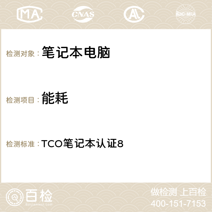 能耗 TCO笔记本认证8 TCO笔记本认证8 5.1