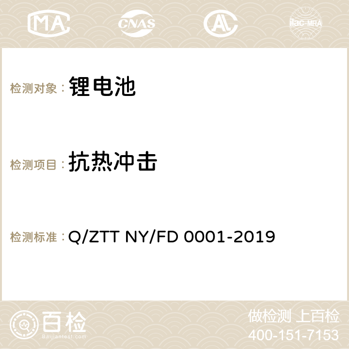 抗热冲击 便携式发电装置技术规范 Q/ZTT NY/FD 0001-2019 5.9.10	