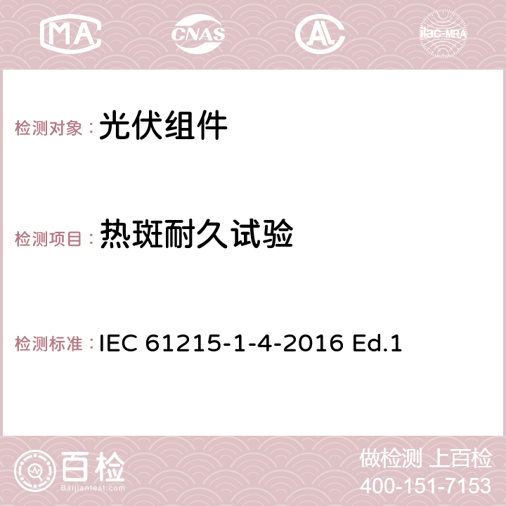 热斑耐久试验 地面用光伏组件-设计鉴定和定型-第1-3部分：铜铟镓硒薄膜光伏组件测试的特殊要求 IEC 61215-1-4-2016 Ed.1 11.9