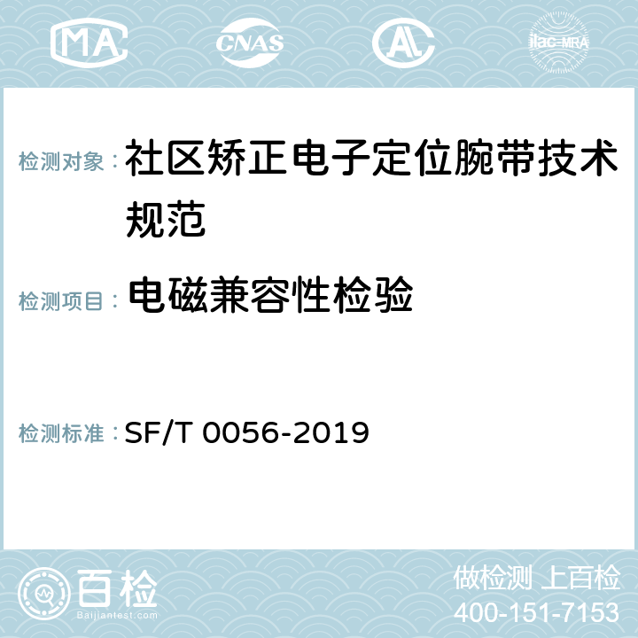 电磁兼容性检验 T 0056-2019 社区矫正电子定位腕带技术规范 SF/ 6.11