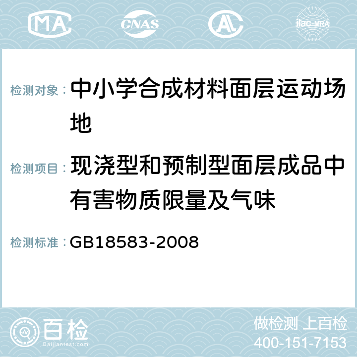 现浇型和预制型面层成品中有害物质限量及气味 室内装饰装修材料 胶粘剂中有害物质限量 GB18583-2008