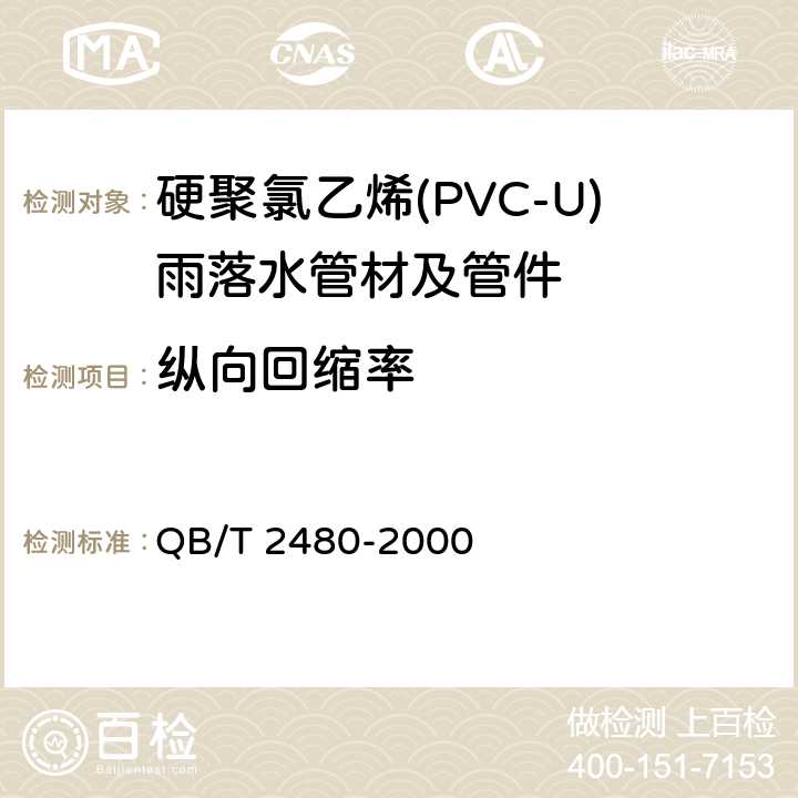 纵向回缩率 建筑用硬聚氯乙烯(PVC-U)雨落水管材及管件 QB/T 2480-2000 6.4.3