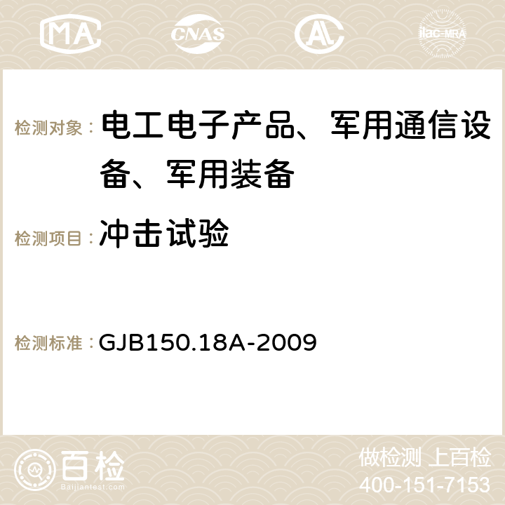 冲击试验 军用装备实验室环境试验方法 第18部分 冲击试验 GJB150.18A-2009 程序I、Ⅱ、Ⅲ、Ⅴ