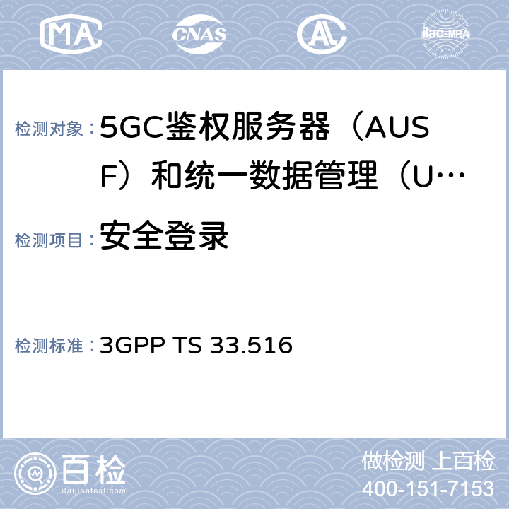 安全登录 3GPP TS 33.516 身份验证服务器功能（AUSF）网络产品类的5G安全保障规范（SCAS）  4.2.3.6