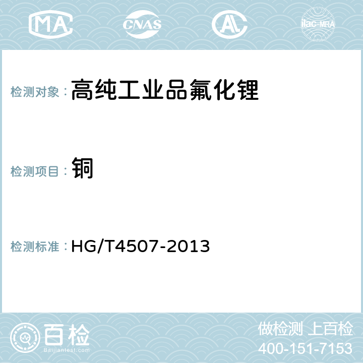 铜 高纯工业品氟化锂 HG/T4507-2013 5.7