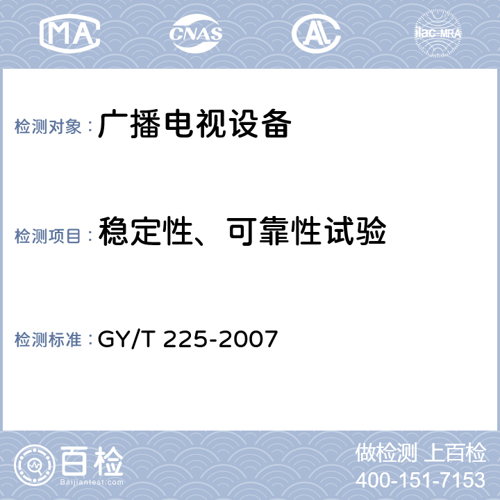 稳定性、可靠性试验 中、短波调幅广播发射机技术要求和测试方法 GY/T 225-2007 7