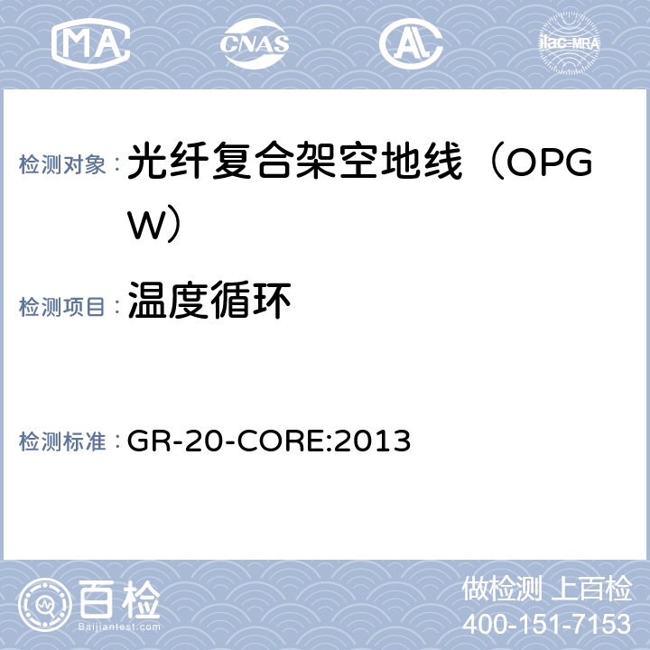 温度循环 光纤光缆通用要求 《》 GR-20-CORE:2013 6.6.3