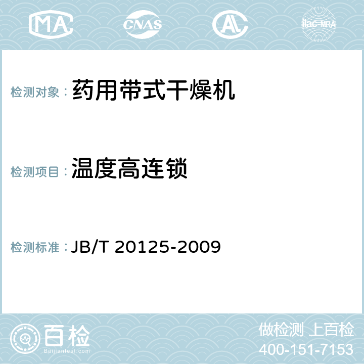 温度高连锁 药用带式干燥机 JB/T 20125-2009 4.3.8