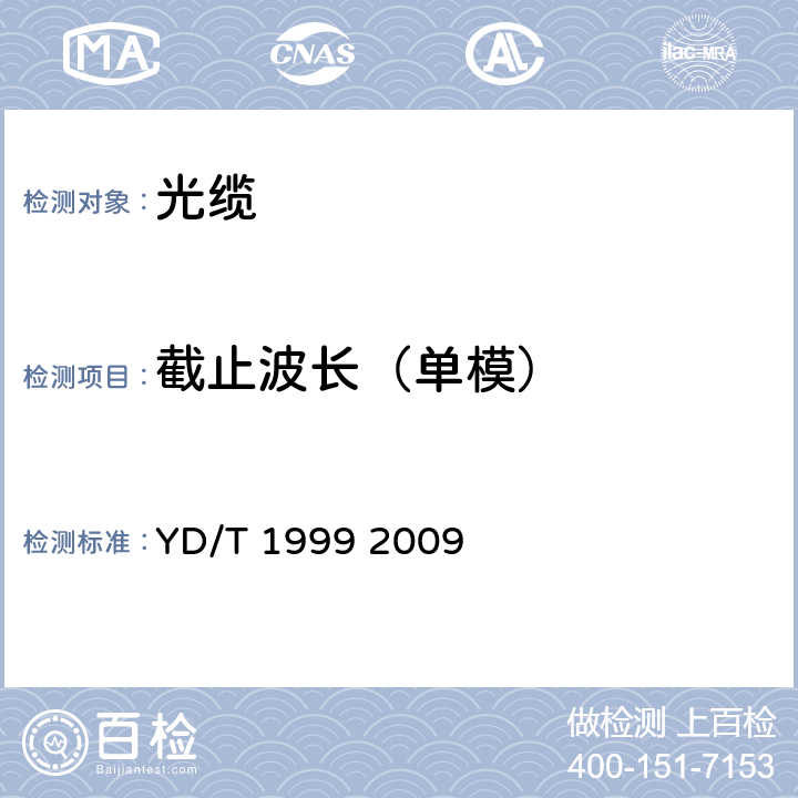截止波長（單模） 微型自承式通信用室外光纜 YD/T 1999 2009 8.1.2