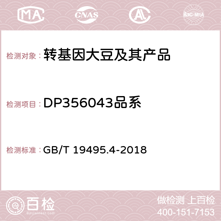 DP356043品系 GB/T 19495.4-2018 转基因产品检测 实时荧光定性聚合酶链式反应（PCR）检测方法