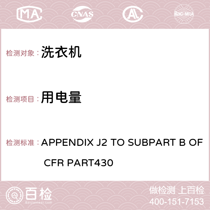 用电量 CFRPART 4304 自动和半自动洗衣机能耗测量方法 APPENDIX J2 TO SUBPART B OF CFR PART430 4.1.7