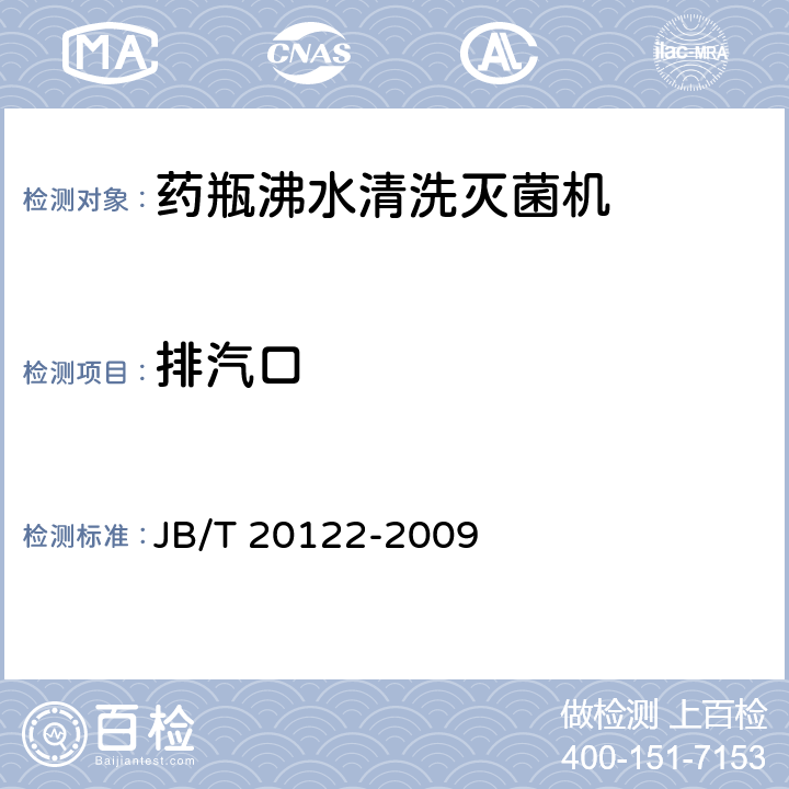 排汽口 药瓶沸水清洗灭菌机 JB/T 20122-2009 5.3.2
