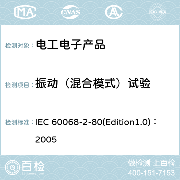 振动（混合模式）试验 环境试验.第2-80部分:试验.试验Fi:振动.混合模式 IEC 60068-2-80(Edition1.0)：2005