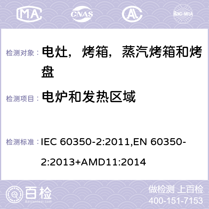 电炉和发热区域 家用电炊具 第二部分：电灶-测量性能的方法 IEC 60350-2:2011,
EN 60350-2:2013+AMD11:2014 cl.7