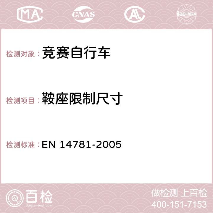 鞍座限制尺寸 竞赛自行车 安全要求和试验方法 EN 14781-2005 4.13.2