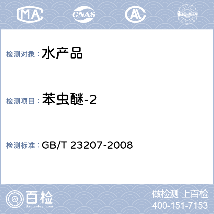 苯虫醚-2 河豚鱼、鳗鱼和对虾中485种农药及相关化学品残留量的测定 气相色谱-质谱法 GB/T 23207-2008