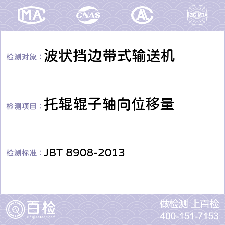 托辊辊子轴向位移量 波状挡边带式输送机 JBT 8908-2013