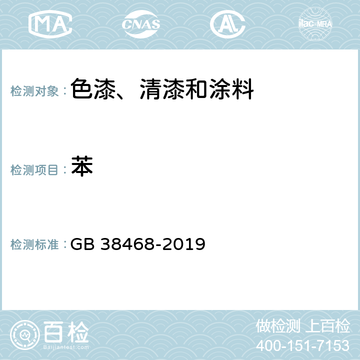 苯 室内地坪涂料中有害物质限量 GB 38468-2019 附录A、附录D