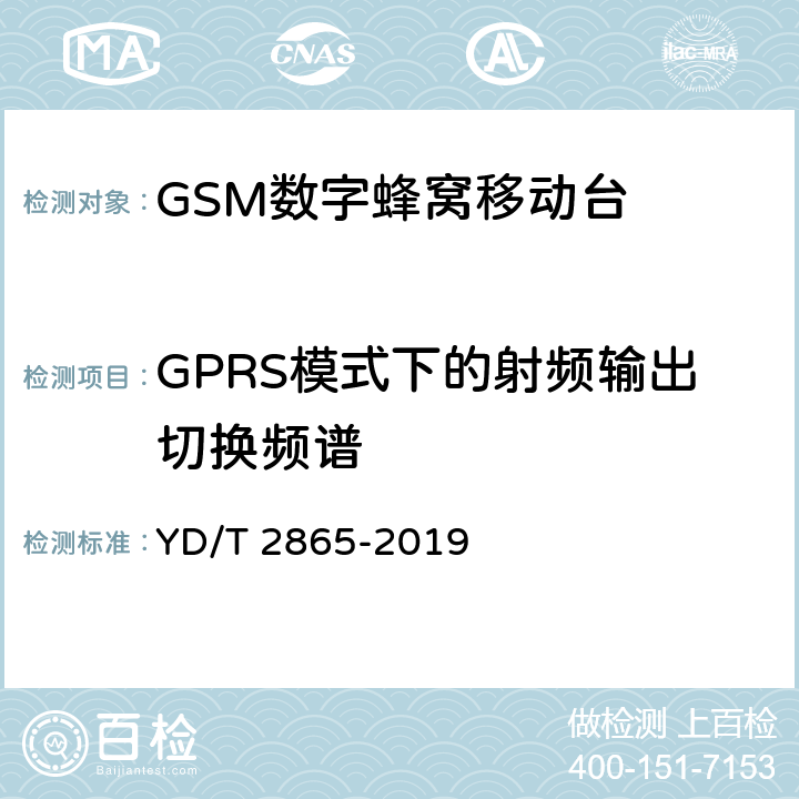 GPRS模式下的射频输出切换频谱 LTE/TD-SCDMA/WCDMA/GSM(GPRS)多模双卡多待终端设备测试方法 YD/T 2865-2019 5.1