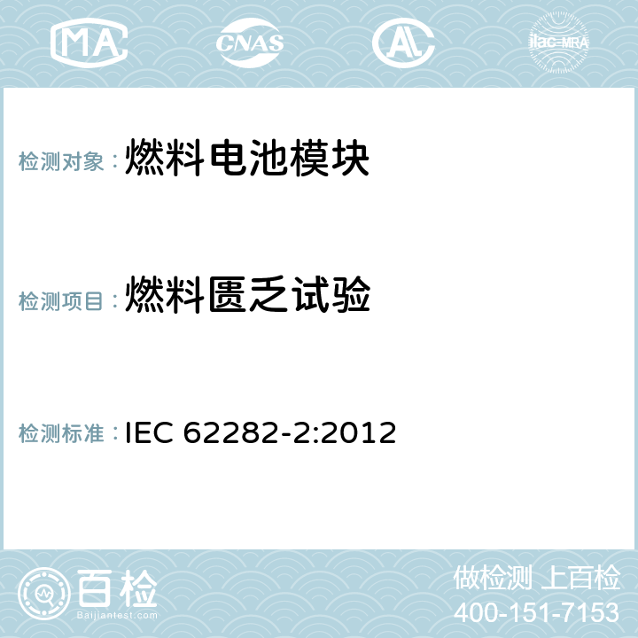 燃料匮乏试验 燃料电池技术 -第 2部分:燃料电池模块 IEC 62282-2:2012 5.14.2