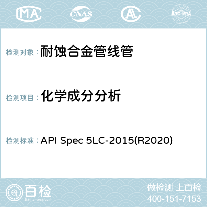 化学成分分析 耐腐蚀合金管线管 API Spec 5LC-2015(R2020) 6
