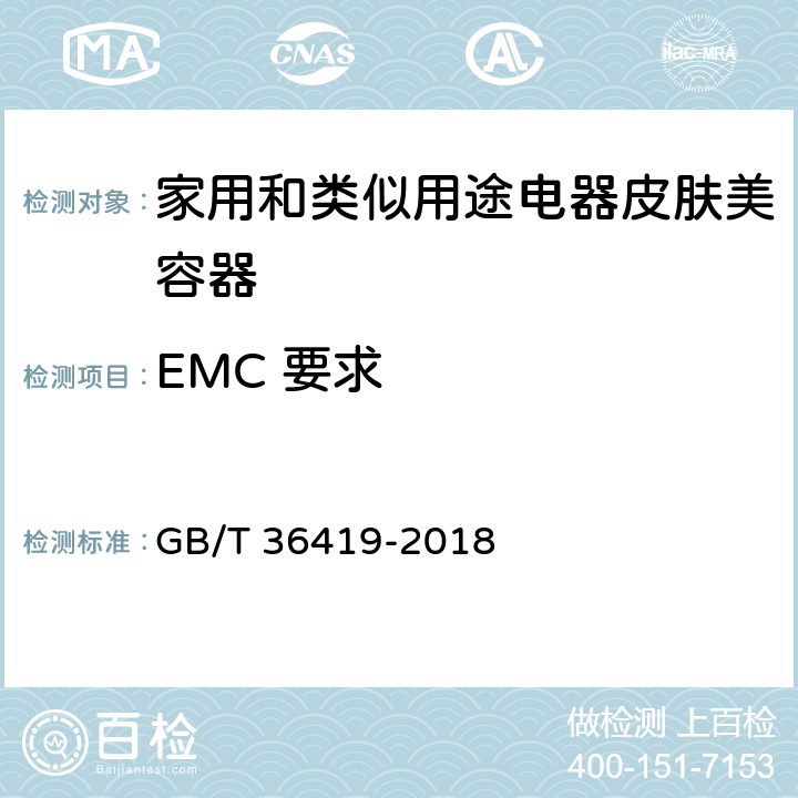 EMC 要求 家用和类似用途皮肤美容器 GB/T 36419-2018 4.4