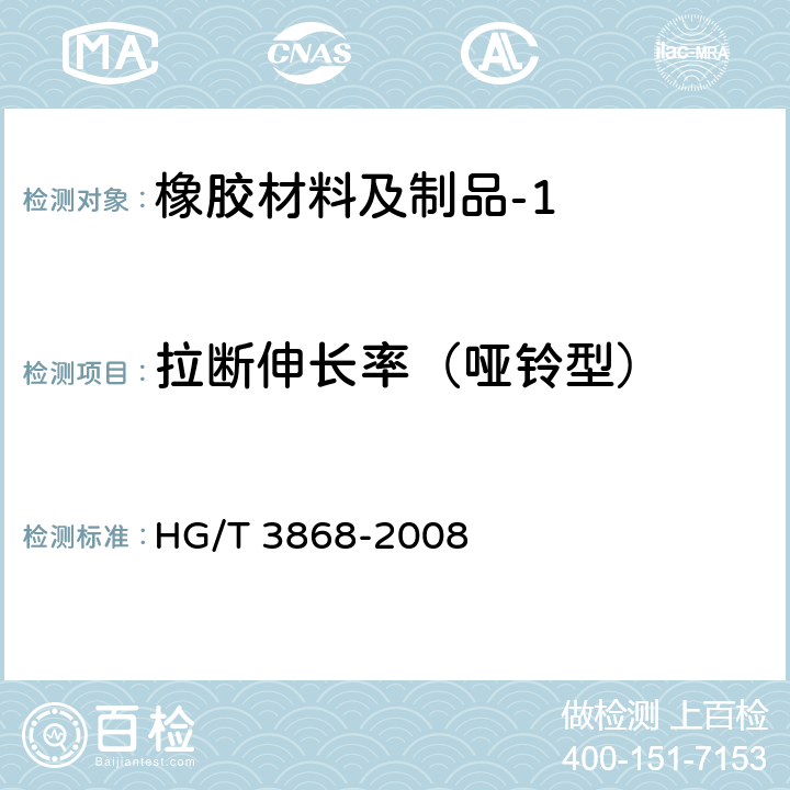 拉断伸长率（哑铃型） 硫化橡胶 高温拉伸强度和拉断伸长率的测定 HG/T 3868-2008 10.1.2