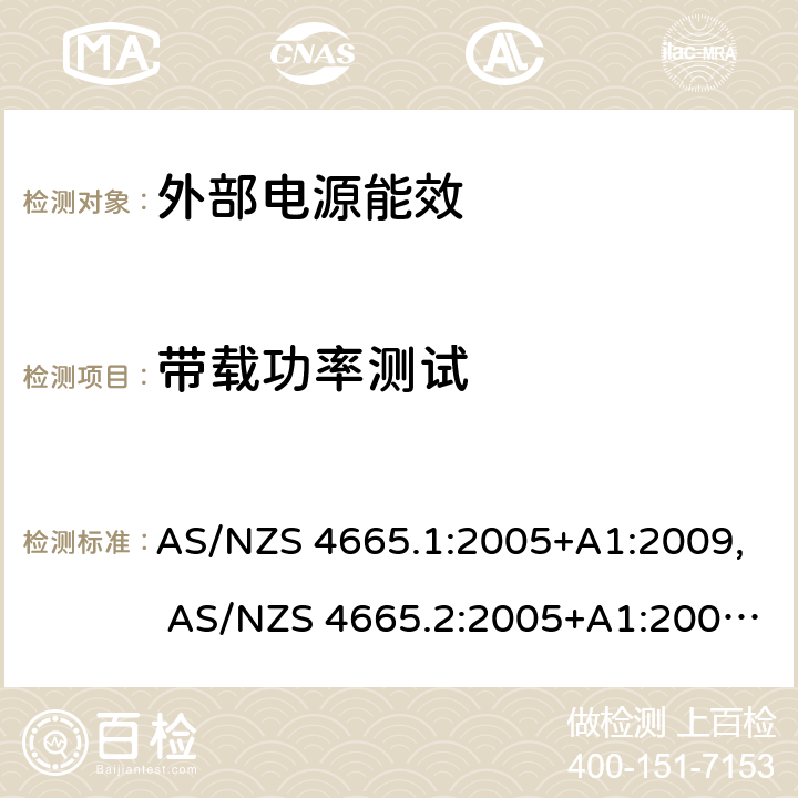 带载功率测试 外部电源能效 AS/NZS 4665.1:2005+A1:2009, AS/NZS 4665.2:2005+A1:2009;
 clause 3.4