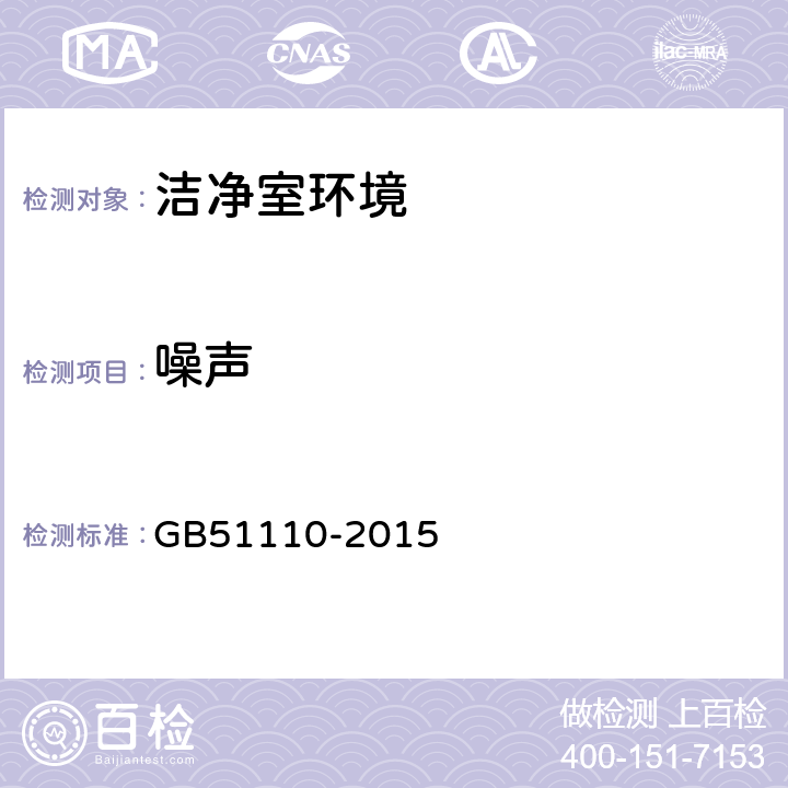 噪声 《洁净厂房施工及质量验收规范》GB51110-2015 (附录C.9)