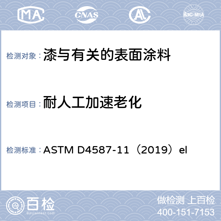 耐人工加速老化 ASTM D4587-11 油漆及相关涂料的荧光紫外（UV）-冷凝曝露的试验方法 （2019）el