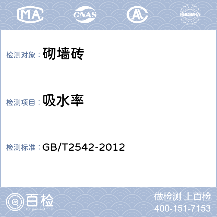 吸水率 《砌墙砖试验方法》 GB/T2542-2012 之12款