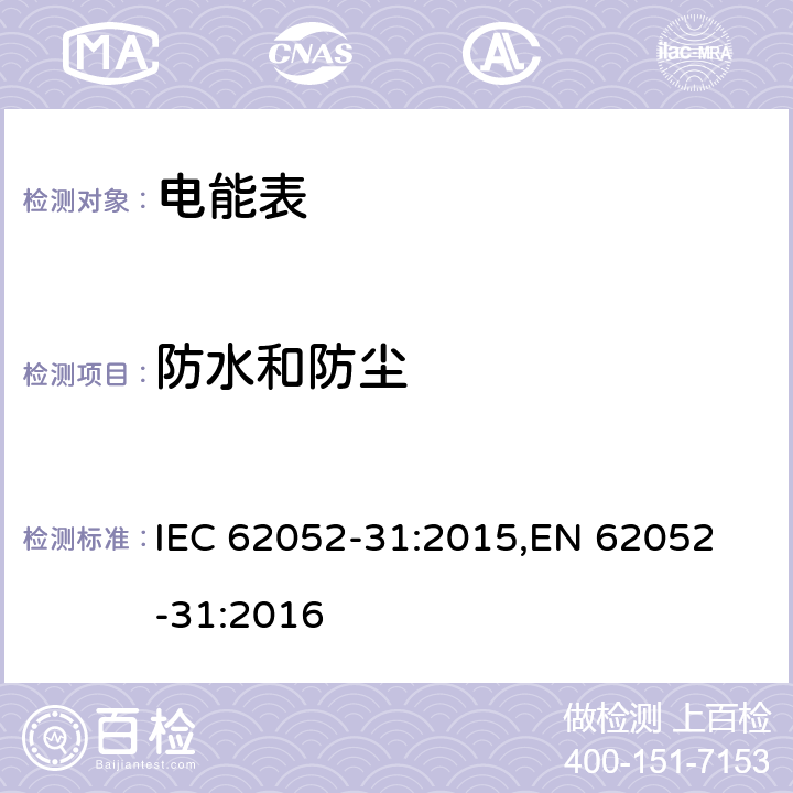 防水和防尘 IEC 62052-31-2015 电能计量设备(AC) 一般要求、试验和试验条件 第31部分:产品安全要求和测试