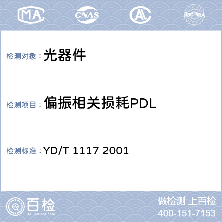 偏振相关损耗PDL YD/T 1117-2001 全光纤型分支器件技术条件