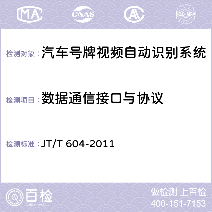 数据通信接口与协议 《汽车号牌视频自动识别系统》 JT/T 604-2011 5.3.5、6.3