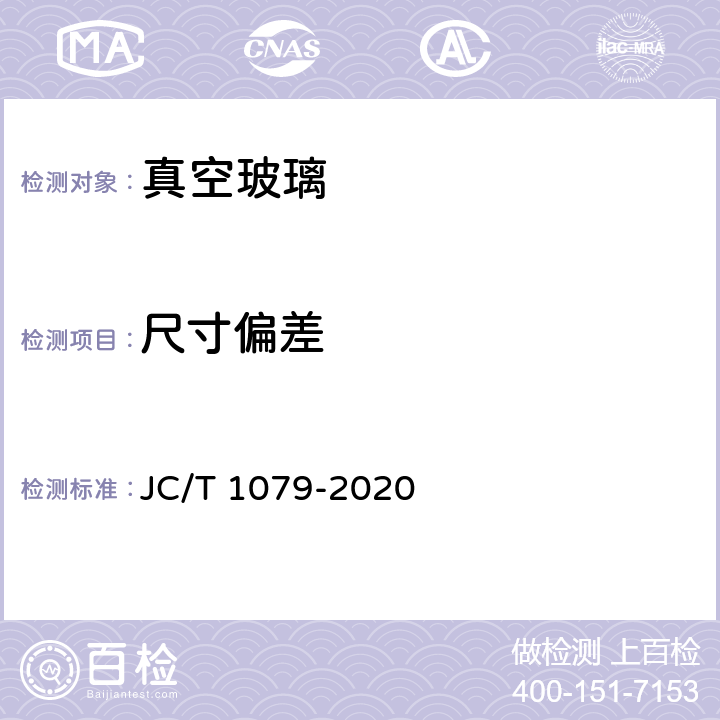 尺寸偏差 《真空玻璃》 JC/T 1079-2020 5.1