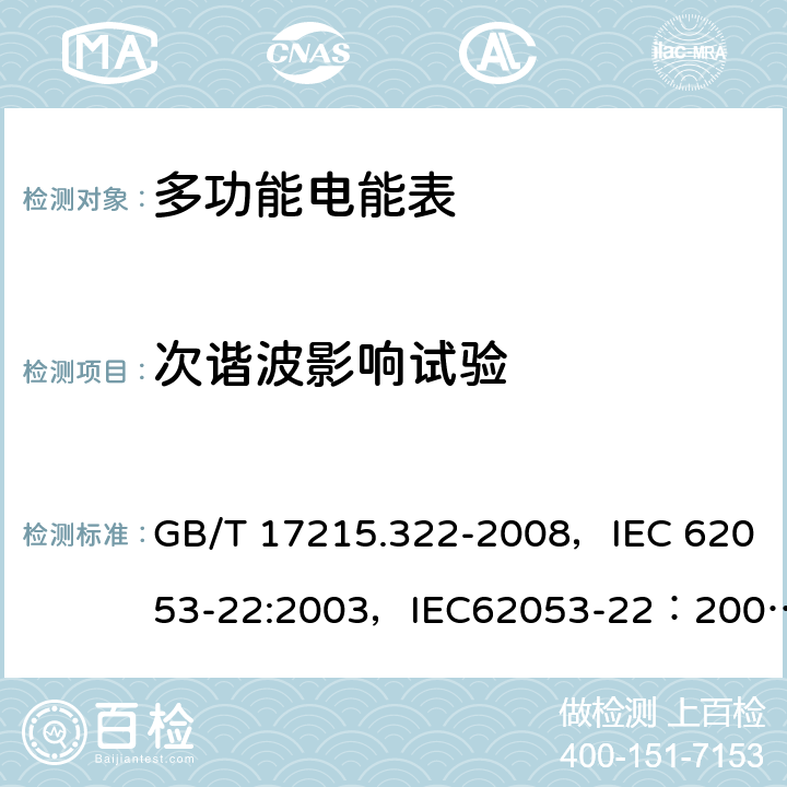 次谐波影响试验 交流电测量设备 特殊要求 第22部分:静止式有功电能表(0.2S级和0.5S级) GB/T 17215.322-2008，IEC 62053-22:2003，IEC62053-22：2003+AMD1 :2016 8.2.2