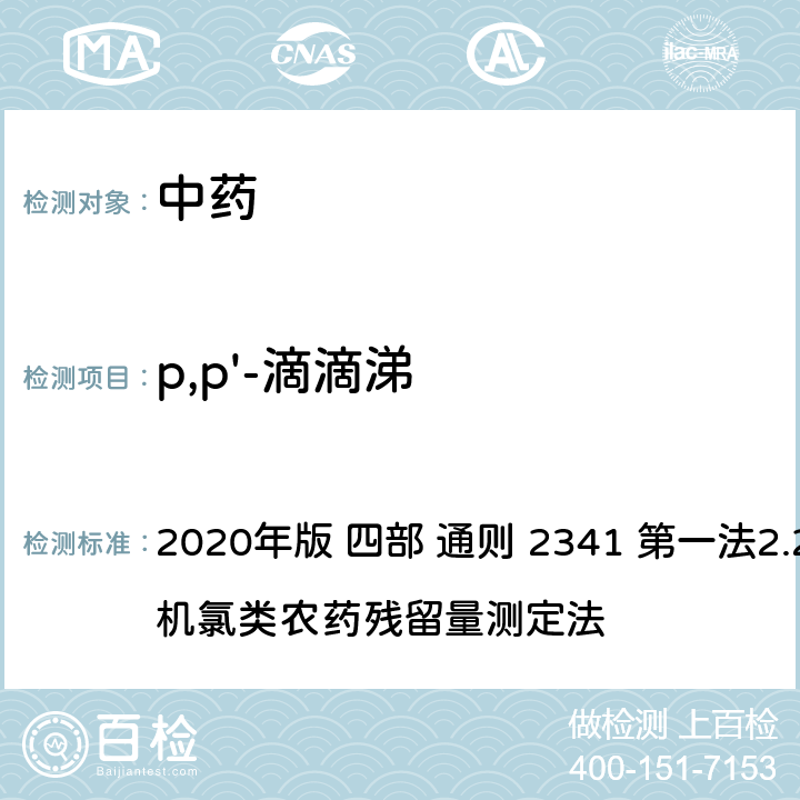 p,p'-滴滴涕 中华人民共和国药典 2020年版 四部 通则 2341 第一法2.22种有机氯类农药残留量测定法