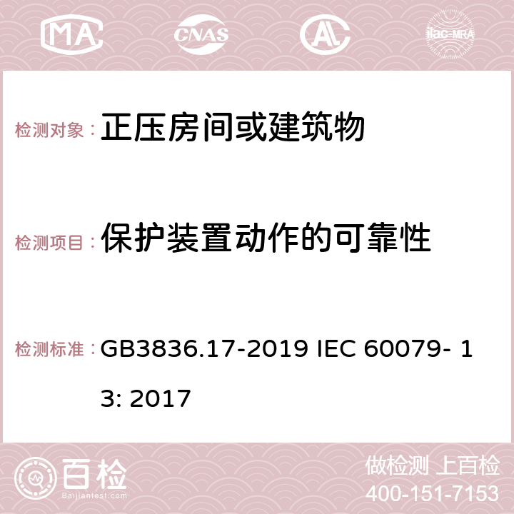 保护装置动作的可靠性 爆炸性环境 第17部分：由正压房间“p”和人工通风房间“v”保护的设备 GB3836.17-2019 IEC 60079- 13: 2017