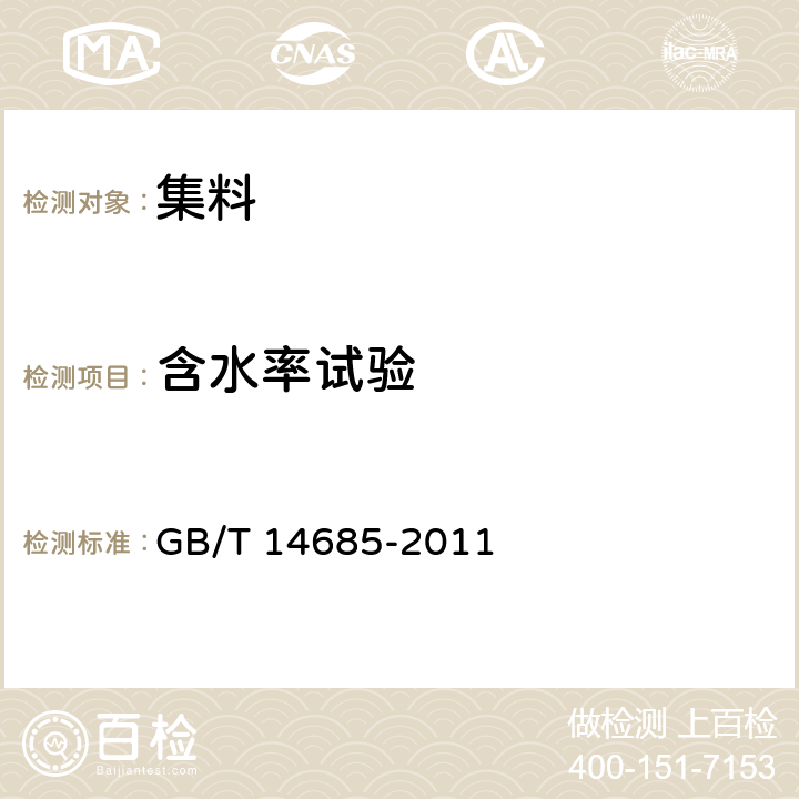 含水率试验 建设用卵石、碎石 GB/T 14685-2011 6.10、7.1、7.2、7.17