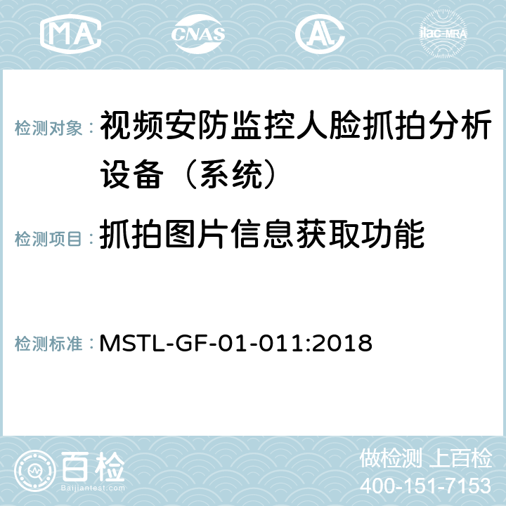 抓拍图片信息获取功能 上海市第一批智能安全技术防范系统产品检测技术要求（试行） MSTL-GF-01-011:2018 附件10智能系统（人脸抓拍智能分析设备（系统））.4