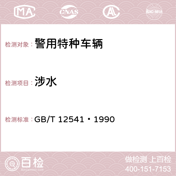 涉水 汽车地形通过性试验方法 GB/T 12541—1990 6.8
