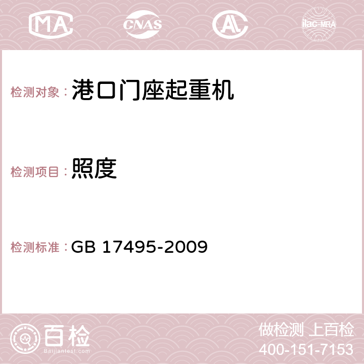 照度 港口门座起重机 GB 17495-2009 3.13.9