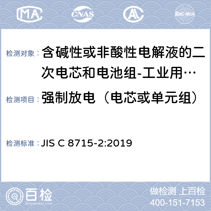 强制放电（电芯或单元组） 含碱性或非酸性电解液的二次电芯和电池组-工业用二次电芯和电池组的安全要求 JIS C 8715-2:2019 7.2.6