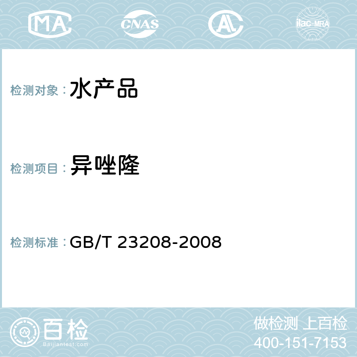 异唑隆 河豚鱼、鳗鱼和对虾中450种农药及相关化学品残留量的测定 液相色谱-串联质谱法 GB/T 23208-2008