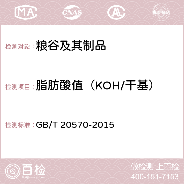 脂肪酸值（KOH/干基） 玉米储存判定规则 GB/T 20570-2015 附录A
