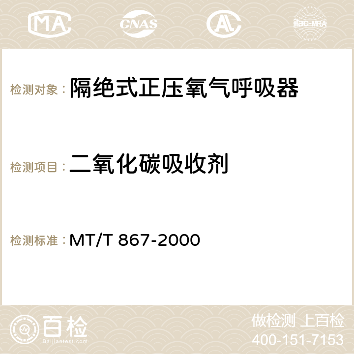 二氧化碳吸收剂 隔绝式正压氧气呼吸器 MT/T 867-2000
