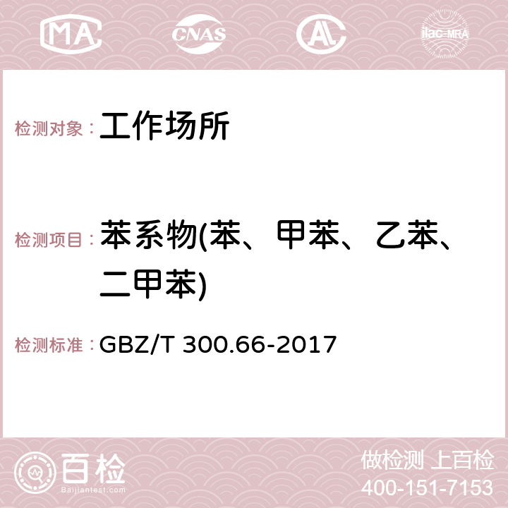 苯系物(苯、甲苯、乙苯、二甲苯) 工作场所空气有毒物质测定第66部分：苯、甲苯、二甲苯和乙苯 GBZ/T 300.66-2017 5