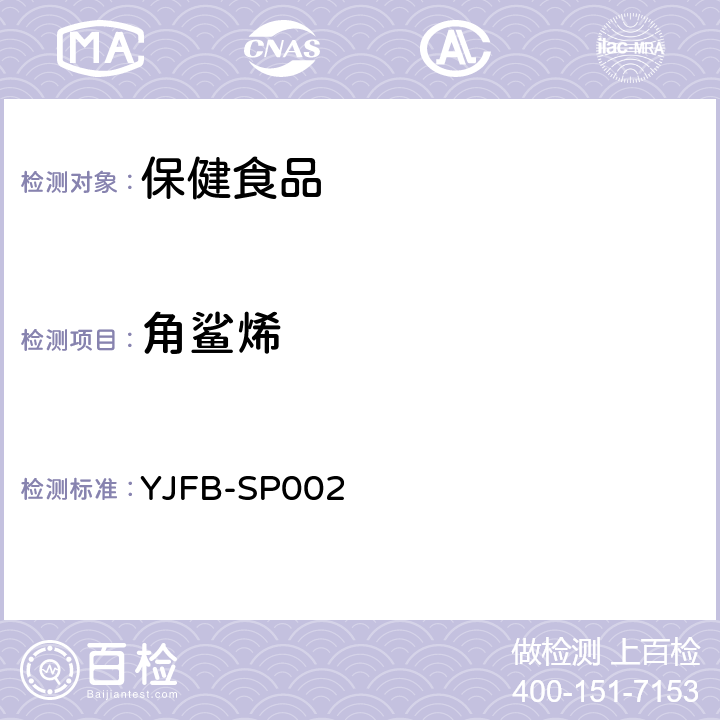 角鲨烯 YJFB-SP002 保健食品中的测定方法 